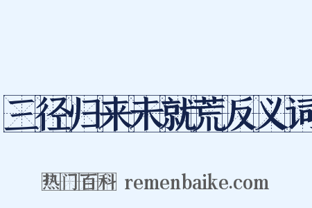 三径归来未就荒反义词是什么意思的图片